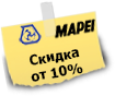 Скидка на продукцию Mapei от 10%