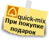 Скидка на продукцию Quick-Mix от 10%